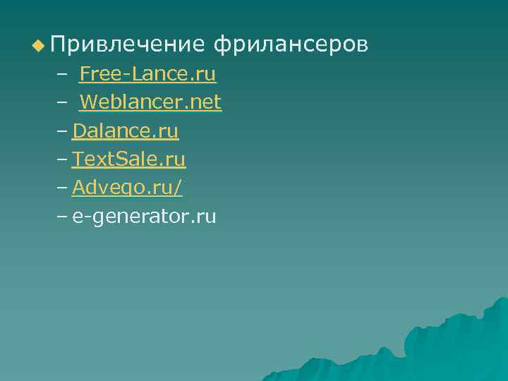u Привлечение фрилансеров – Free-Lance. ru – Weblancer. net – Dalance. ru – Text.