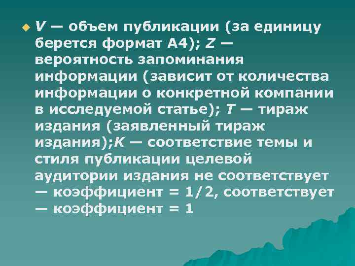 u V — объем публикации (за единицу берется формат А 4); Z — вероятность