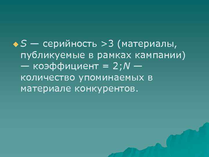 u. S — серийность >3 (материалы, публикуемые в рамках кампании) — коэффициент = 2;