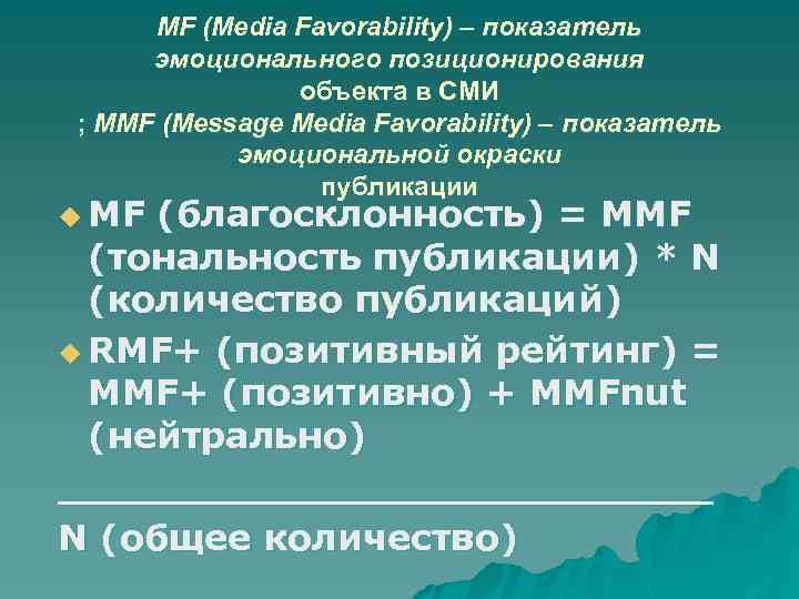 MF (Media Favorability) – показатель эмоционального позиционирования объекта в СМИ ; MMF (Message Media