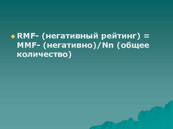 u RMF- (негативный рейтинг) = MMF- (негативно)/Nn (общее количество) 