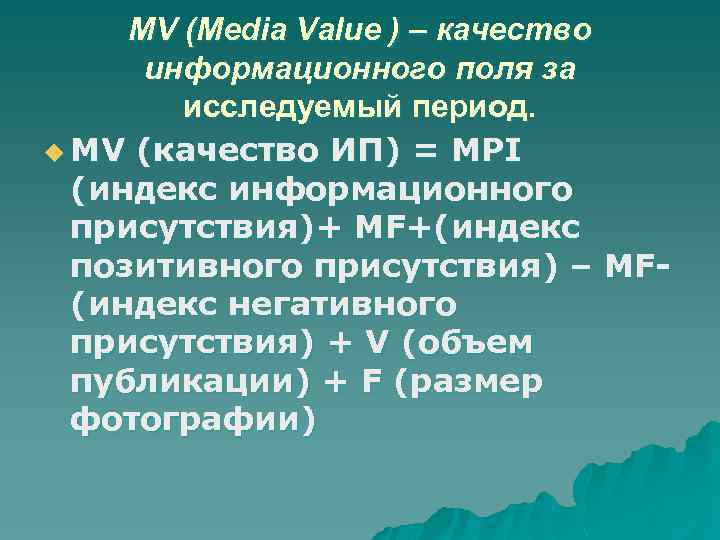 MV (Media Value ) – качество информационного поля за исследуемый период. u MV (качество