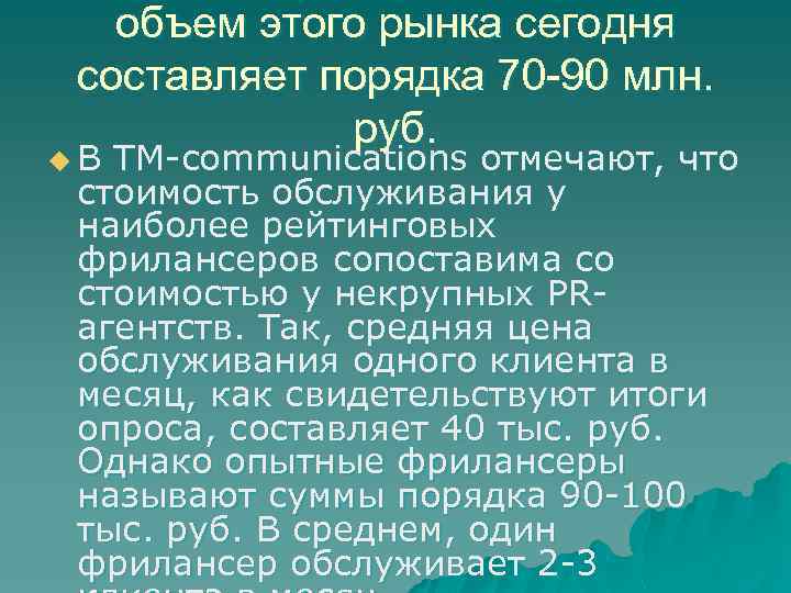 объем этого рынка сегодня составляет порядка 70 -90 млн. руб. u В TM-communications отмечают,