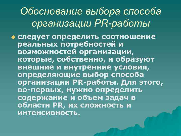 Обоснование выбора способа организации PR-работы u следует определить соотношение реальных потребностей и возможностей организации,