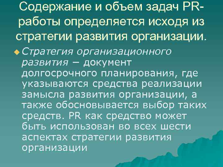 Содержание и объем задач PRработы определяется исходя из стратегии развития организации. u Стратегия организационного