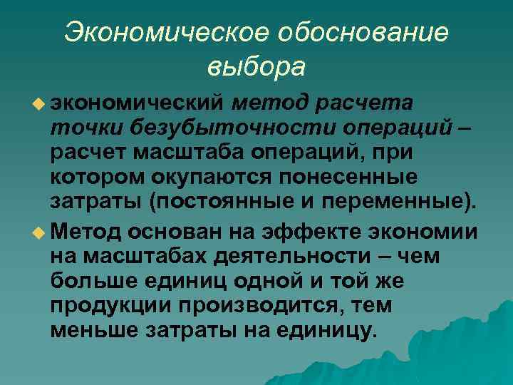 Экономическое обоснование выбора u экономический метод расчета точки безубыточности операций – расчет масштаба операций,