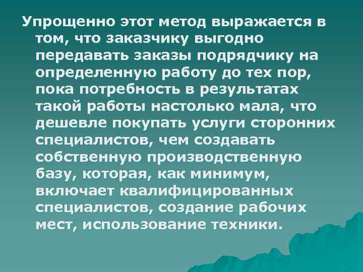 Упрощенно этот метод выражается в том, что заказчику выгодно передавать заказы подрядчику на определенную
