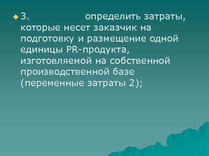 u 3. определить затраты, которые несет заказчик на подготовку и размещение одной единицы PR-продукта,
