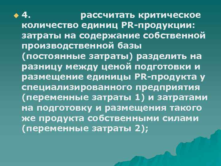 u 4. рассчитать критическое количество единиц PR-продукции: затраты на содержание собственной производственной базы (постоянные