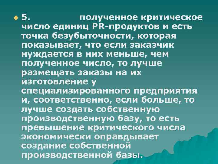 u 5. полученное критическое число единиц PR-продуктов и есть точка безубыточности, которая показывает, что
