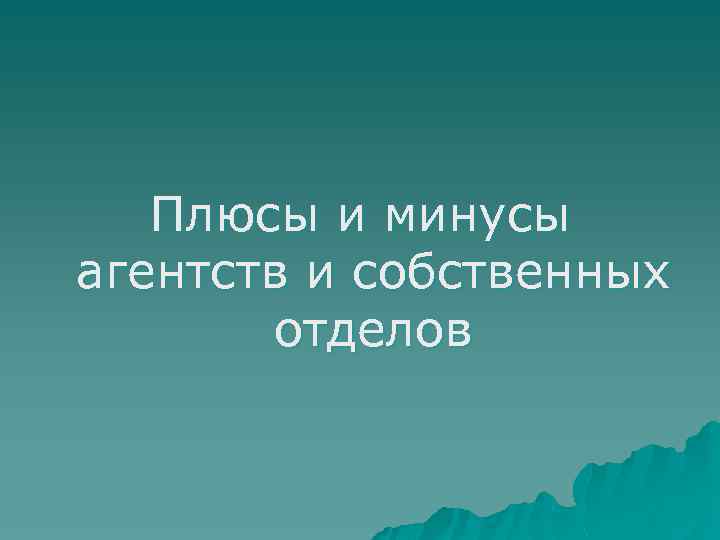 Плюсы и минусы агентств и собственных отделов 