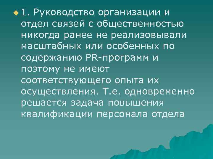 u 1. Руководство организации и отдел связей с общественностью никогда ранее не реализовывали масштабных