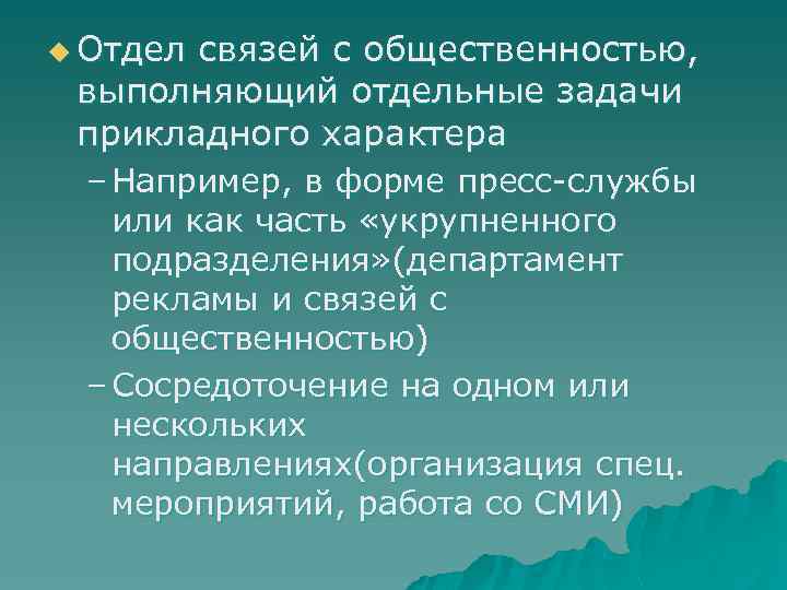 u Отдел связей с общественностью, выполняющий отдельные задачи прикладного характера – Например, в форме