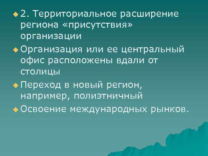u 2. Территориальное расширение региона «присутствия» организации u Организация или ее центральный офис расположены