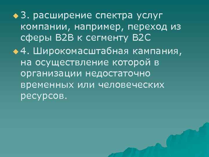 u 3. расширение спектра услуг компании, например, переход из сферы B 2 B к