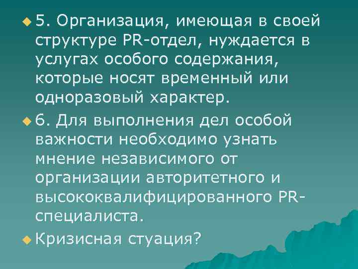 u 5. Организация, имеющая в своей структуре PR-отдел, нуждается в услугах особого содержания, которые