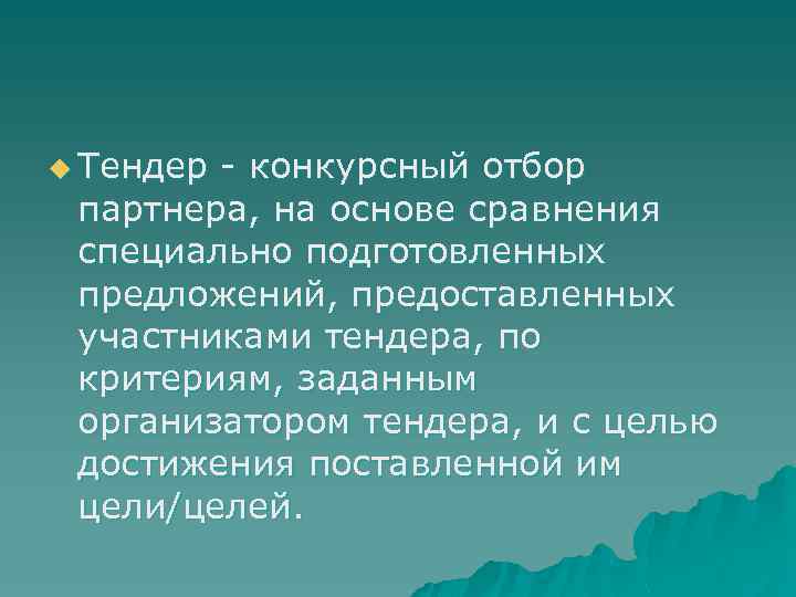 u Тендер - конкурсный отбор партнера, на основе сравнения специально подготовленных предложений, предоставленных участниками