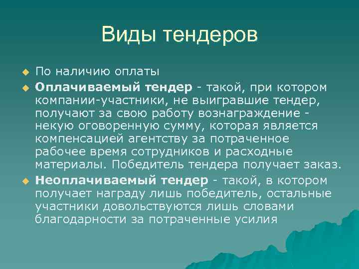 Виды тендеров u u u По наличию оплаты Оплачиваемый тендер - такой, при котором