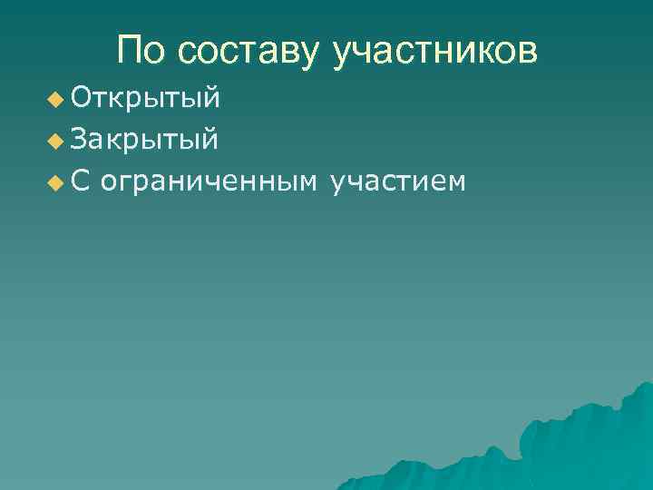 По составу участников u Открытый u Закрытый u С ограниченным участием 
