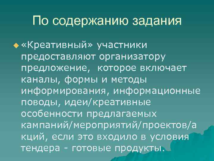 По содержанию задания u «Креативный» участники предоставляют организатору предложение, которое включает каналы, формы и
