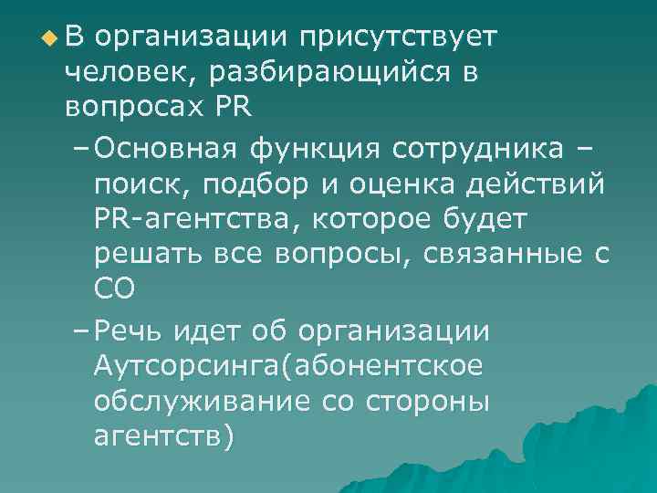 u В организации присутствует человек, разбирающийся в вопросах PR – Основная функция сотрудника –