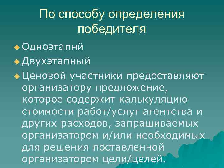 По способу определения победителя u Одноэтапнй u Двухэтапный u Ценовой участники предоставляют организатору предложение,