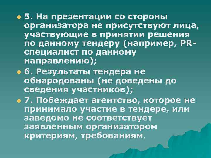 5. На презентации со стороны организатора не присутствуют лица, участвующие в принятии решения по