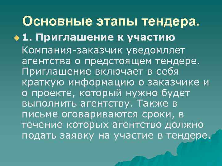 Основные этапы тендера. u 1. Приглашение к участию Компания-заказчик уведомляет агентства о предстоящем тендере.