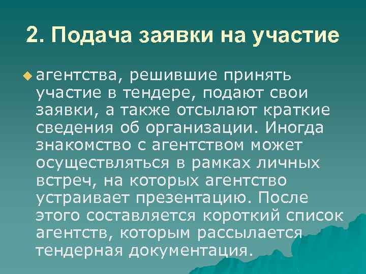 2. Подача заявки на участие u агентства, решившие принять участие в тендере, подают свои