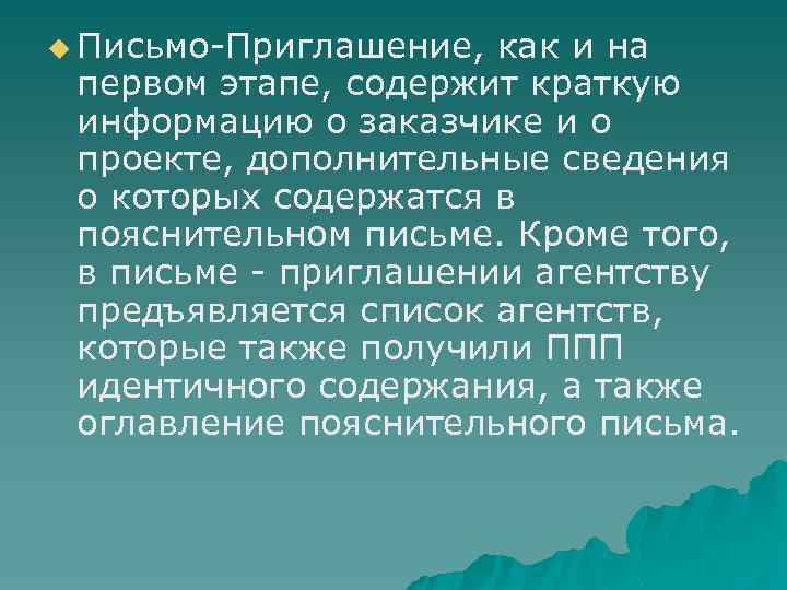 u Письмо-Приглашение, как и на первом этапе, содержит краткую информацию о заказчике и о