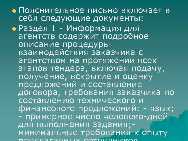 u Пояснительное письмо включает в себя следующие документы: u Раздел 1 - Информация для