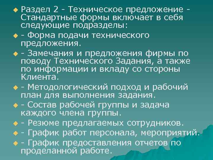 Раздел 2 - Техническое предложение - Стандартные формы включает в себя следующие подразделы: u