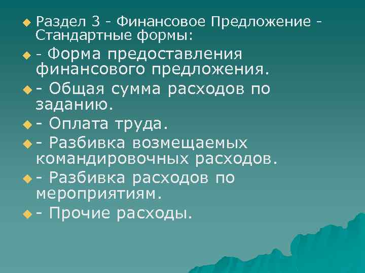 Раздел 3 - Финансовое Предложение - Стандартные формы: u - Форма предоставления u финансового