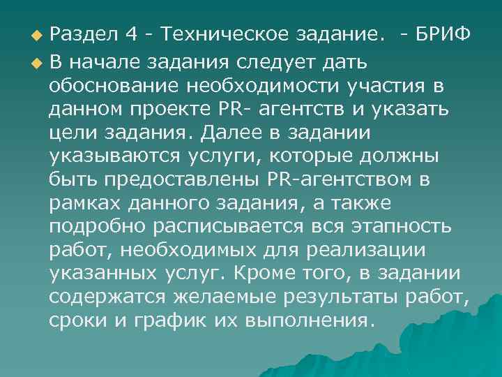 Раздел 4 - Техническое задание. - БРИФ u В начале задания следует дать обоснование