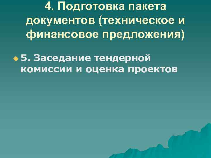 4. Подготовка пакета документов (техническое и финансовое предложения) u 5. Заседание тендерной комиссии и