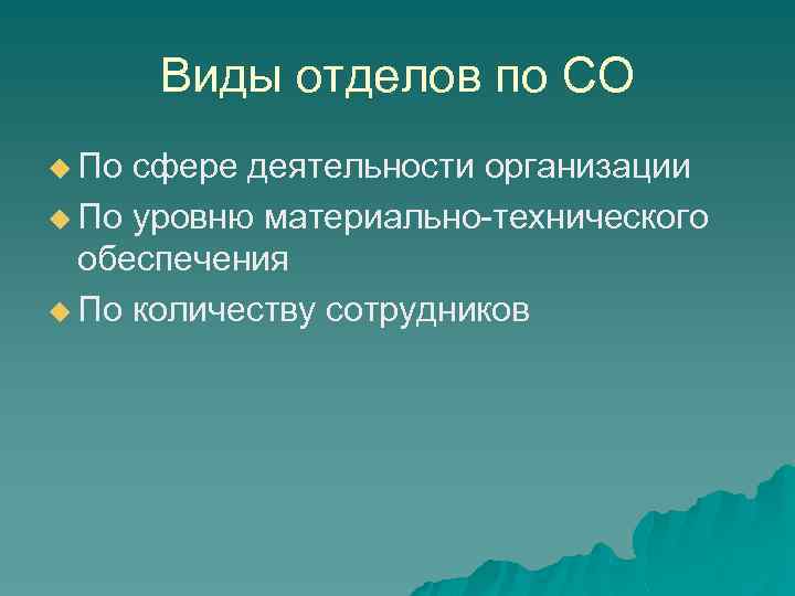 Виды отделов по СО u По сфере деятельности организации u По уровню материально-технического обеспечения