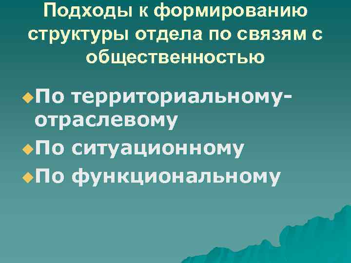 Подходы к формированию структуры отдела по связям с общественностью u. По территориальному- отраслевому u.