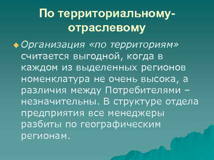 По территориальномуотраслевому u Организация «по территориям» считается выгодной, когда в каждом из выделенных регионов