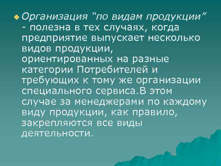 u Организация “по видам продукции” - полезна в тех случаях, когда предприятие выпускает несколько