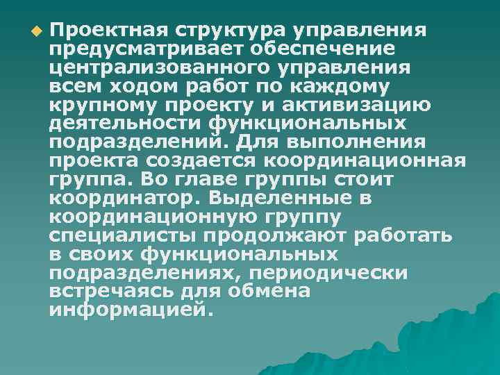 u Проектная структура управления предусматривает обеспечение централизованного управления всем ходом работ по каждому крупному