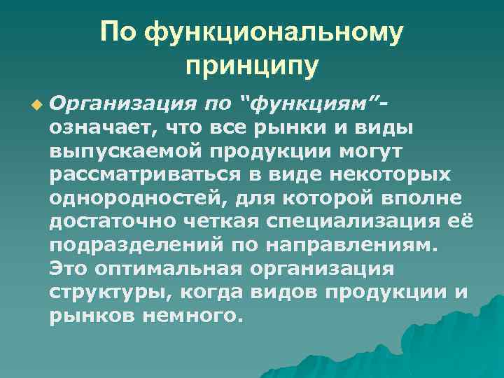 По функциональному принципу u Организация по “функциям”означает, что все рынки и виды выпускаемой продукции