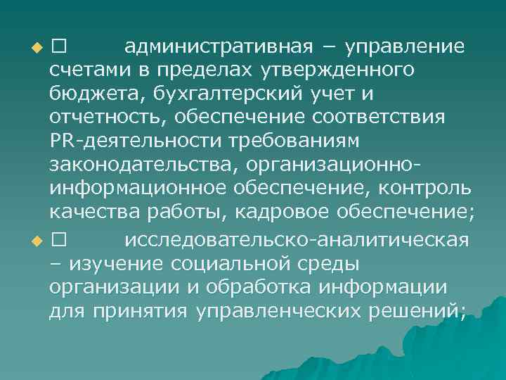  административная − управление счетами в пределах утвержденного бюджета, бухгалтерский учет и отчетность, обеспечение