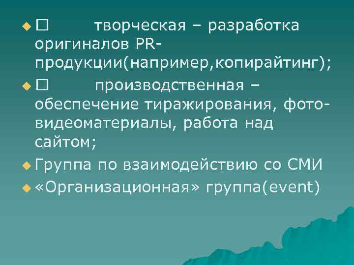 u творческая – разработка оригиналов PRпродукции(например, копирайтинг); u производственная – обеспечение тиражирования, фотовидеоматериалы, работа