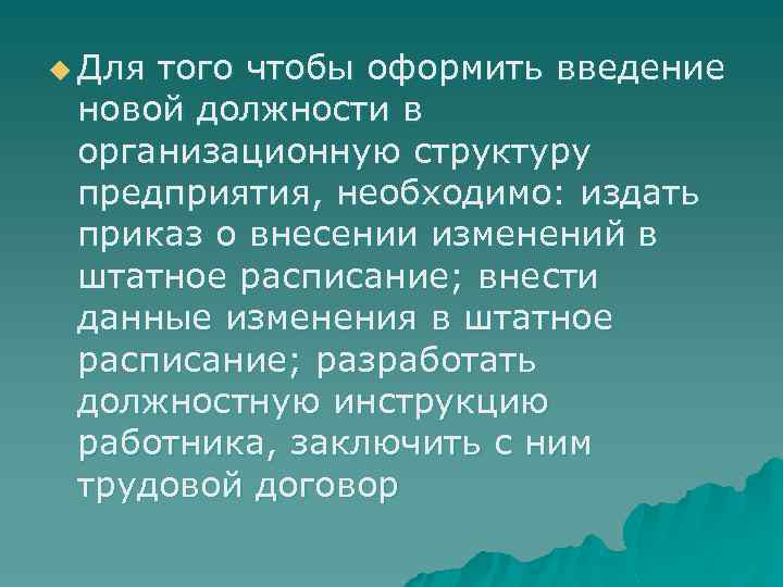 u Для того чтобы оформить введение новой должности в организационную структуру предприятия, необходимо: издать