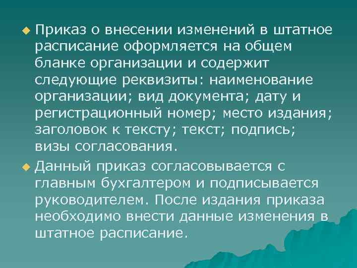 Приказ о внесении изменений в штатное расписание оформляется на общем бланке организации и содержит