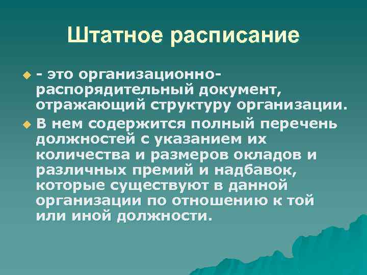 Штатное расписание - это организационнораспорядительный документ, отражающий структуру организации. u В нем содержится полный