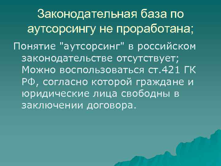 Законодательная база по аутсорсингу не проработана; Понятие "аутсорсинг" в российском законодательстве отсутствует; Можно воспользоваться