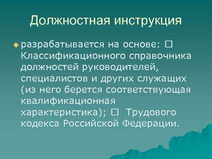 Должностная инструкция u разрабатывается на основе: Классификационного справочника должностей руководителей, специалистов и других служащих