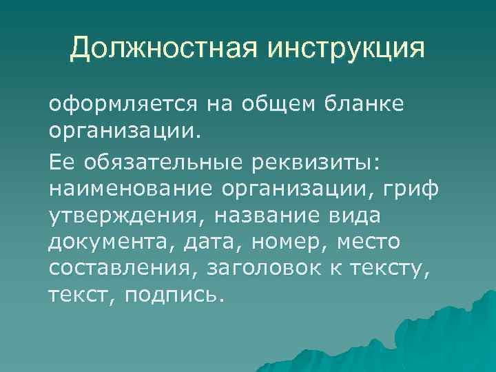 Должностная инструкция оформляется на общем бланке организации. Ее обязательные реквизиты: наименование организации, гриф утверждения,