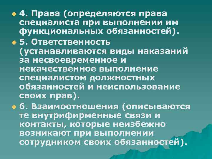 4. Права (определяются права специалиста при выполнении им функциональных обязанностей). u 5. Ответственность (устанавливаются